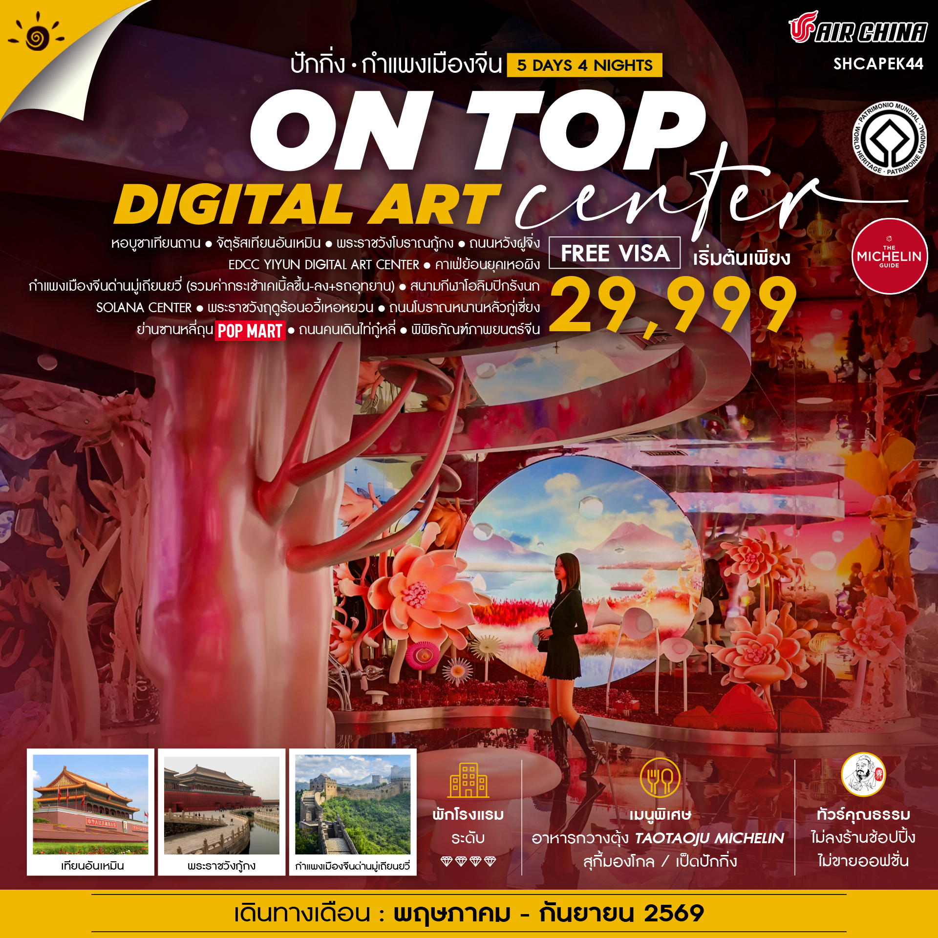 SHCAPEK44 - ทัวร์คุณธรรม ปักกิ่ง ON TOP DIGITAL ART CENTER มู่เถียนยวี่ 5 วัน 4 คืน (CA960-959)